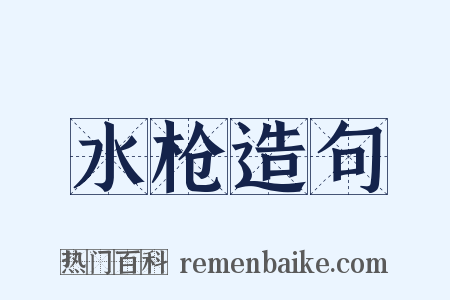 水枪造句是什么意思的图片